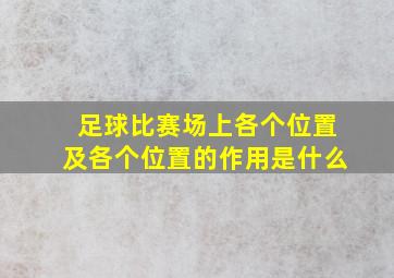 足球比赛场上各个位置及各个位置的作用是什么