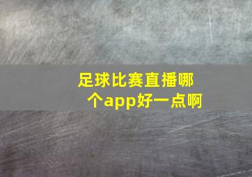 足球比赛直播哪个app好一点啊