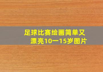 足球比赛绘画简单又漂亮10一15岁图片