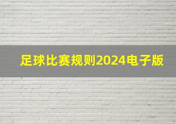 足球比赛规则2024电子版