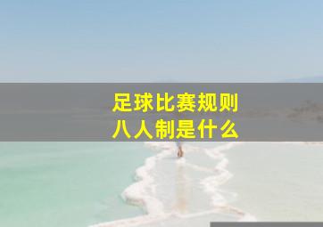 足球比赛规则八人制是什么