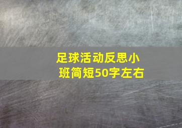 足球活动反思小班简短50字左右