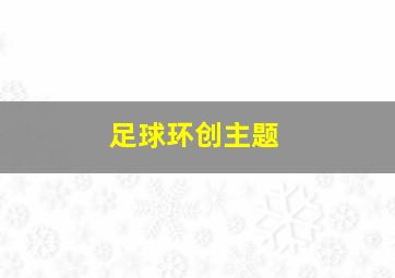 足球环创主题