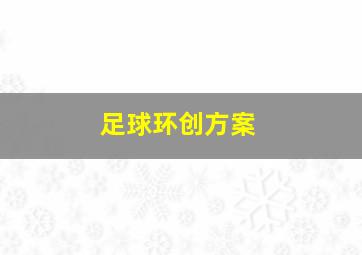 足球环创方案