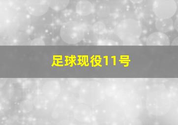 足球现役11号