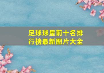 足球球星前十名排行榜最新图片大全