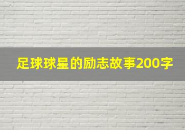 足球球星的励志故事200字