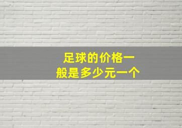 足球的价格一般是多少元一个