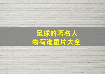 足球的著名人物有谁图片大全