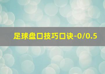 足球盘口技巧口诀-0/0.5