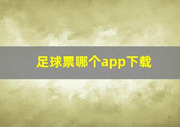 足球票哪个app下载