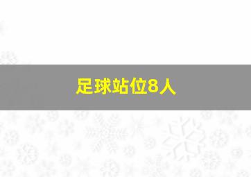 足球站位8人