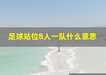 足球站位8人一队什么意思