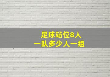 足球站位8人一队多少人一组