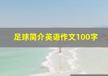 足球简介英语作文100字