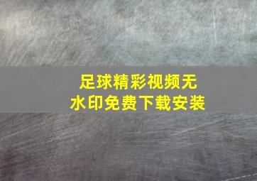 足球精彩视频无水印免费下载安装