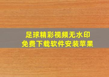 足球精彩视频无水印免费下载软件安装苹果