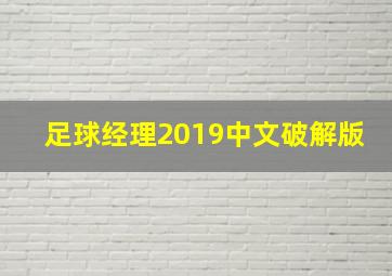 足球经理2019中文破解版