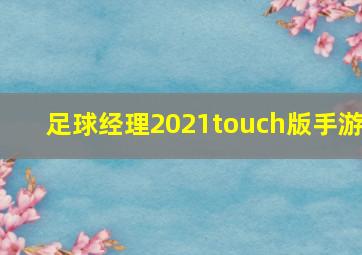 足球经理2021touch版手游