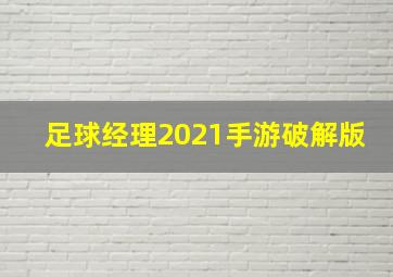 足球经理2021手游破解版