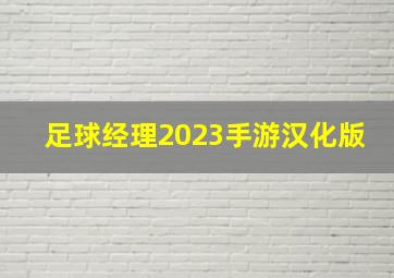 足球经理2023手游汉化版