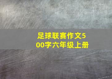 足球联赛作文500字六年级上册