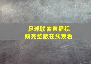 足球联赛直播视频完整版在线观看