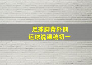 足球脚背外侧运球说课稿初一