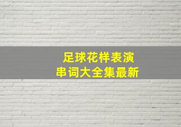 足球花样表演串词大全集最新