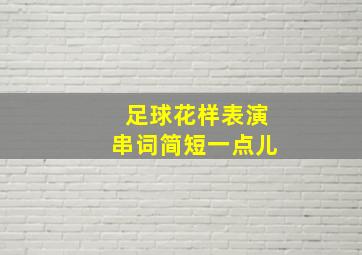 足球花样表演串词简短一点儿