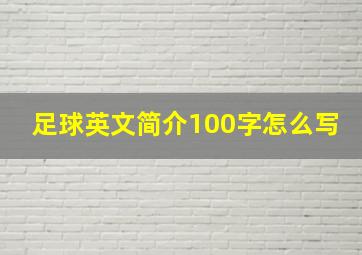 足球英文简介100字怎么写