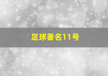 足球著名11号