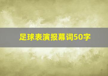 足球表演报幕词50字