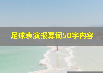 足球表演报幕词50字内容