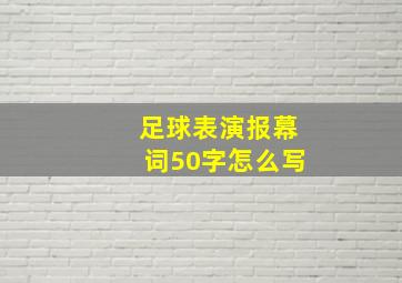 足球表演报幕词50字怎么写