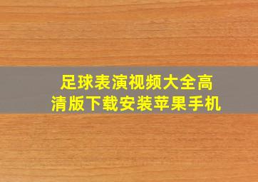 足球表演视频大全高清版下载安装苹果手机