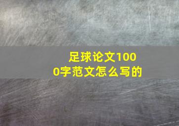 足球论文1000字范文怎么写的