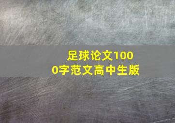 足球论文1000字范文高中生版