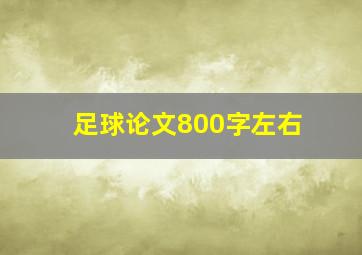 足球论文800字左右