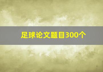 足球论文题目300个