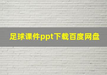 足球课件ppt下载百度网盘