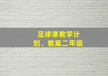 足球课教学计划、教案二年级