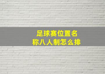 足球赛位置名称八人制怎么排