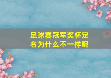 足球赛冠军奖杯定名为什么不一样呢