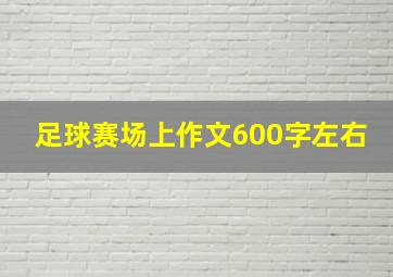 足球赛场上作文600字左右