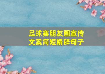 足球赛朋友圈宣传文案简短精辟句子