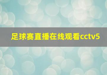 足球赛直播在线观看cctv5