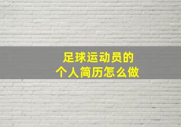 足球运动员的个人简历怎么做