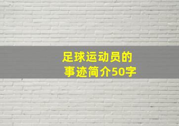 足球运动员的事迹简介50字