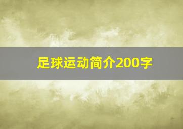 足球运动简介200字